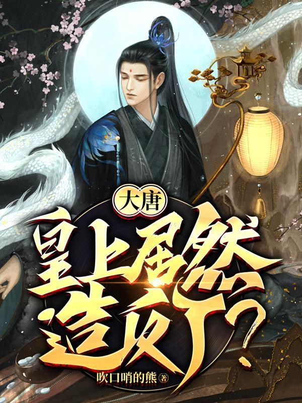 大唐:皇上居然造反了?
