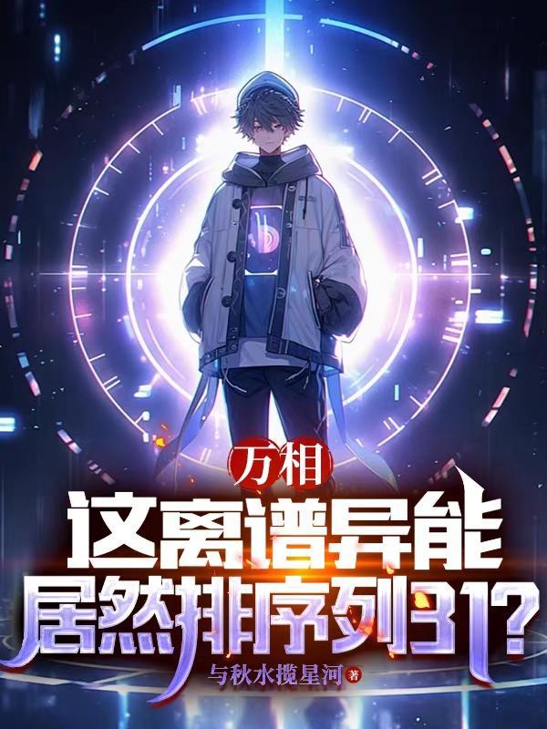 万相这离谱异能居然排序列31?