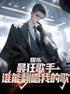 娱乐:最狂歌手,谁能翻唱我的歌
