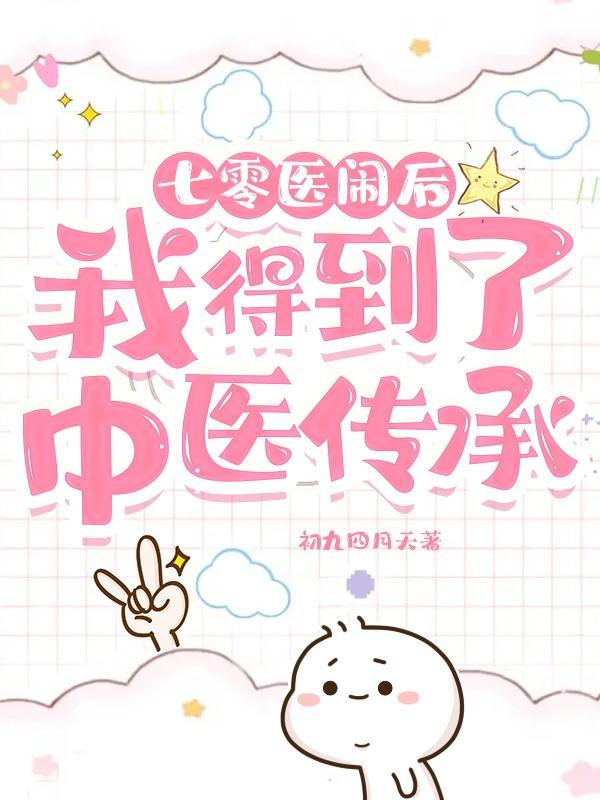 重回七零,带着中医走遍世界