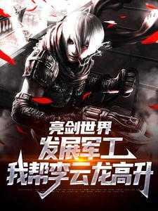 亮剑世界:发展军工我帮李云龙高升
