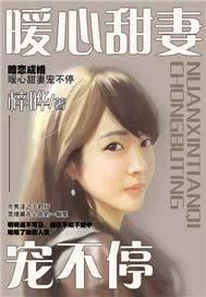 暗恋成婚,暖心甜妻宠不停