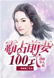 爵少撩入怀:霸占前妻100式