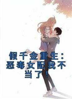假千金重生:恶毒女配我不当了!