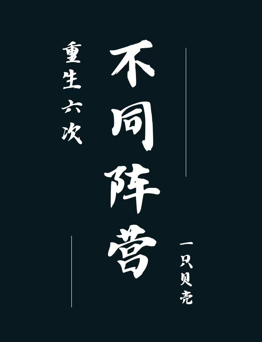 不同阵营,重生六次