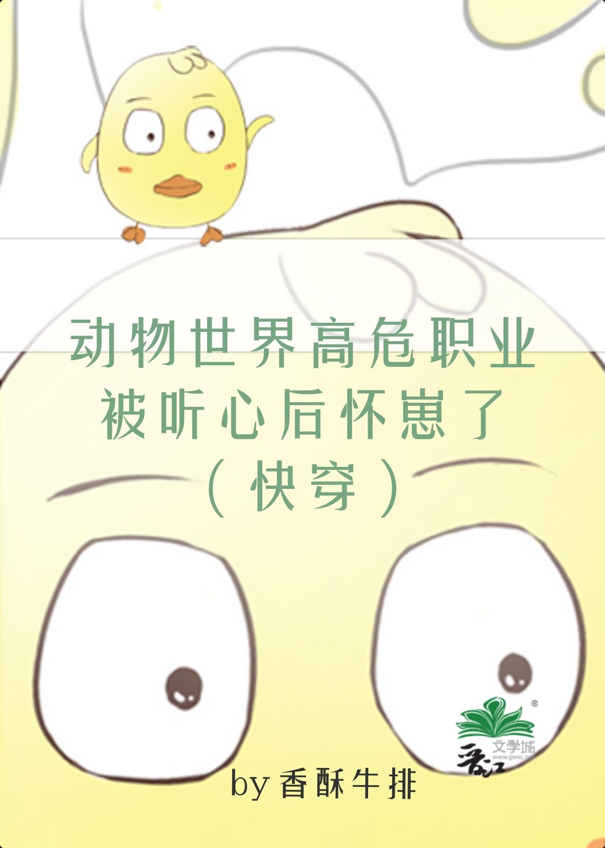 动物世界雄性生崽图鉴(快穿)