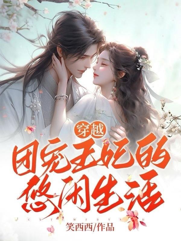 穿越:团宠王妃的悠闲生活