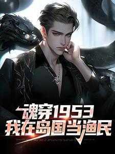 魂穿1953:我在岛国当渔民