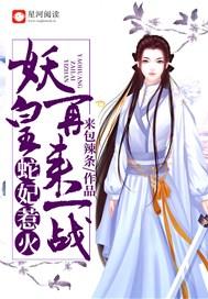 蛇妃惹火:妖皇,再来一战