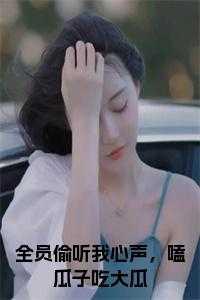 全员偷听我心声,嗑瓜子吃大瓜在线
