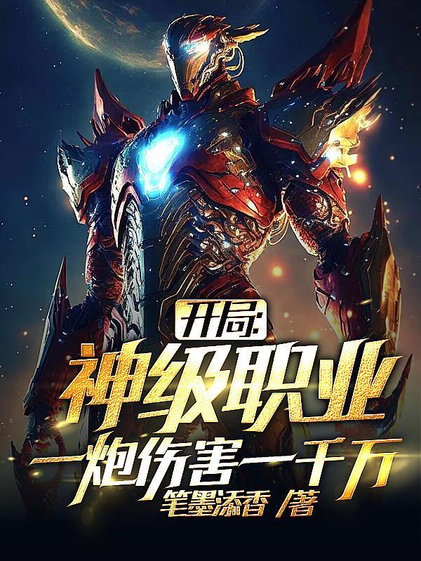 开局:神级职业,一炮伤害一千万