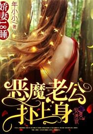 娇妻18岁:恶魔老公,扑上身