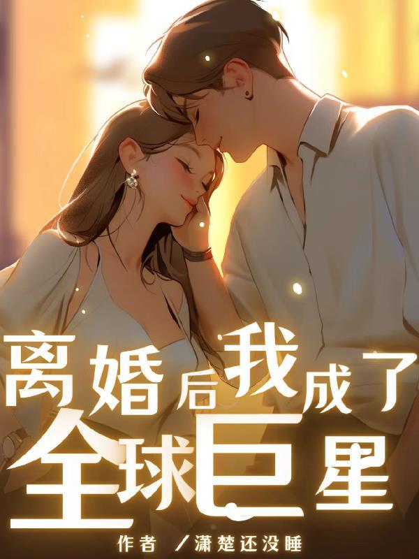 歌后与我离婚,天后却要与我结婚