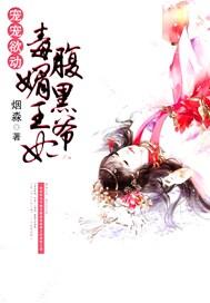 宠宠欲动:毒媚王妃腹黑爷