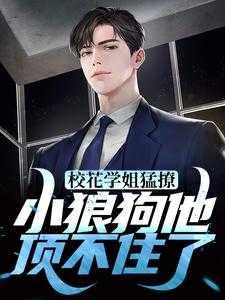 校花学姐猛撩,小狼狗他顶不住了