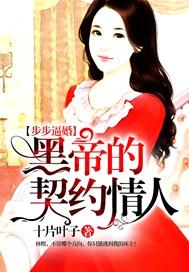 步步逼婚:黑帝的契约情人