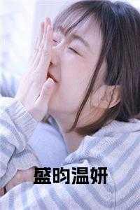 盛昀温妍小说