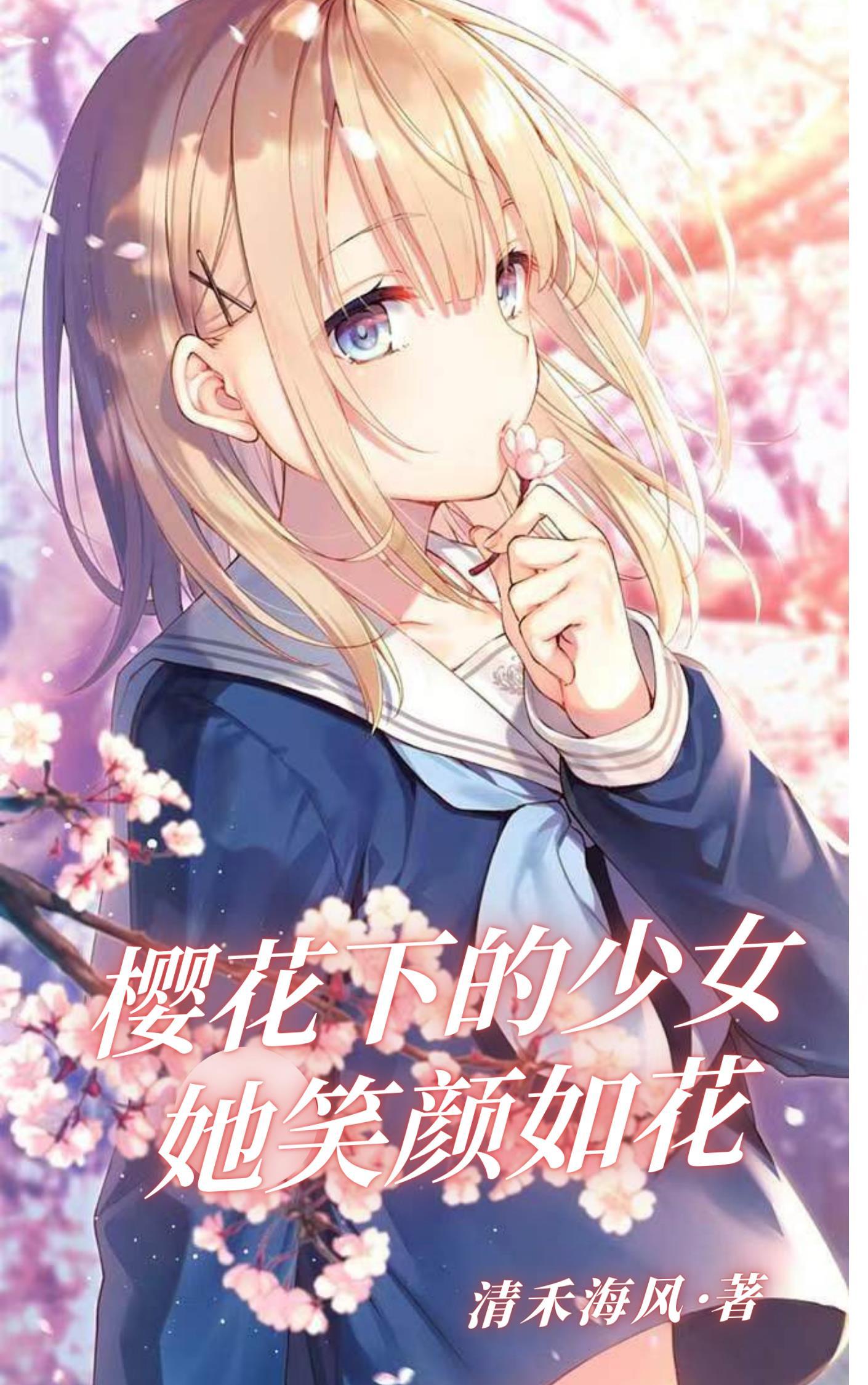 樱花下的少女,她笑颜如花