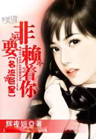 名流巨星:非要赖着你