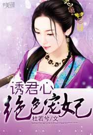 诱君心:绝色宠妃