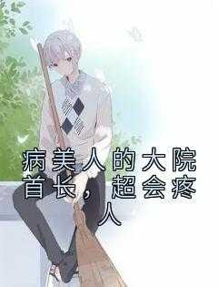 病美人的大院首,超会疼人