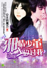 迫嫁:邪情少董放过我