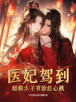 医妃驾到,醋精太子爷脸红心跳