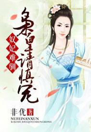 奴妃难驯:枭皇请慎宠