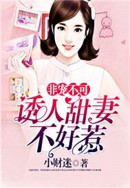 非宠不可:诱人甜妻不好惹