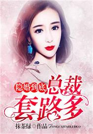 隐婚到底,总裁套路多