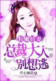 粉嫩娇妻:总裁大人别想逃
