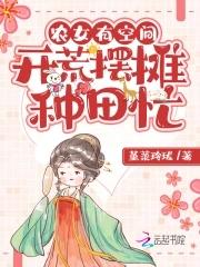 农女有空间:开荒摆摊种田忙
