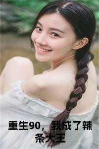 重生90,我成了辣条大王全文