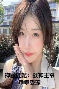 神医狂妃:战神王爷乖乖受宠免费阅读