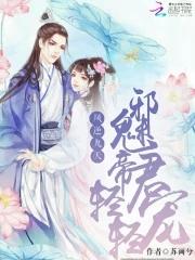 凤逆九天:邪魅帝君轻轻宠