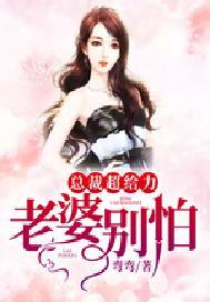 总裁超给力:老婆,别怕