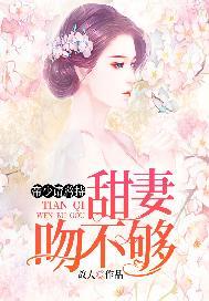 帝少请矜持:甜妻吻不够