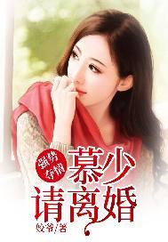 强势夺情:慕少,请离婚