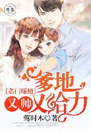 名门暖婚,爹地又帅又给力