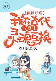 倾世妖后:我在古代与皇上灵魂互换