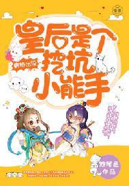 病娇出没:皇后是个挖坑小能手