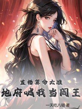 直播算命太准,地府喊我当阎王!
