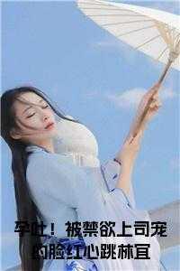 孕吐!被禁欲上司宠的脸红心跳林宜