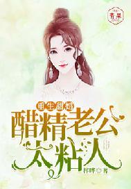 重生甜婚,醋精老公太粘人