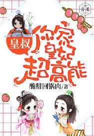 皇叔:你家皇妃超高能