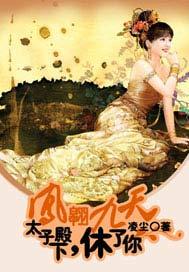 凤翱九天:太子殿下,休了你