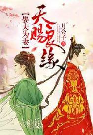 天赐良缘,娶夫为妻