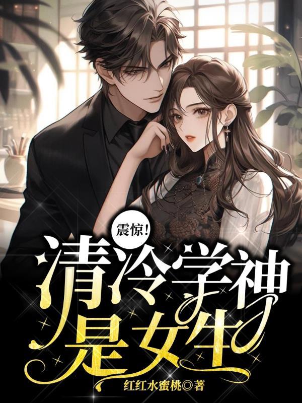震惊!清冷学神是女生