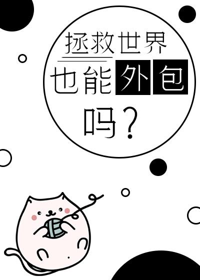 拯救世界也能外包吗?