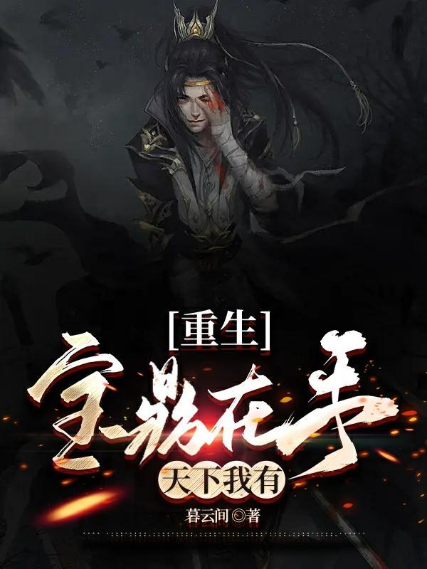 重生:宝鼎在手,天下我有!
